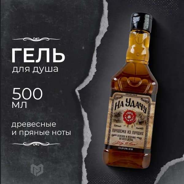 Гель для душа мужской в виде виски "На удачу" аромат древесный.