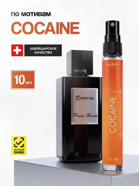 Духи унисекс стойкие Cocaine Кокаин 10 мл