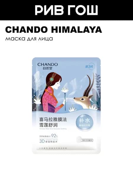 CHANDO HIMALAYA Snow Saussurea Soothing Mask Маска для лица смягчающая с экстрактом снежного лотоса, 26 мл