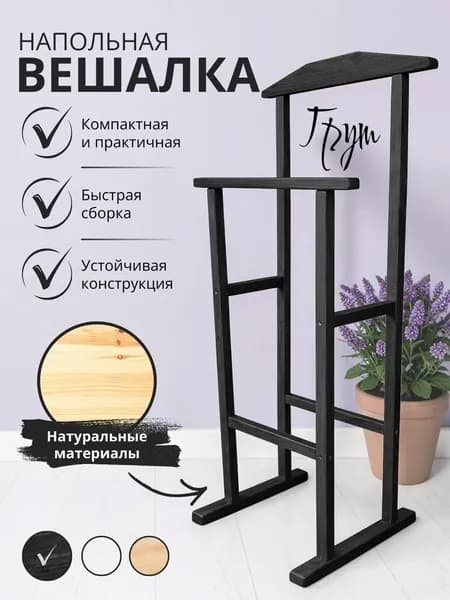 Вешалка напольная