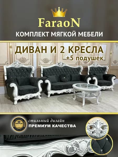 Комплект мягкой мебели, диван и два кресла + 5 подушек