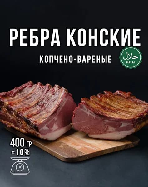 Ребра конские копчено-вареные (спинная часть)