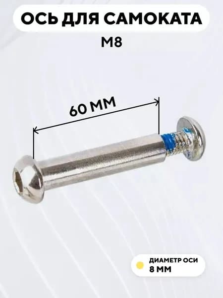 Ось для самоката M8, диаметр 8 мм, с болтом (длина 60 мм)