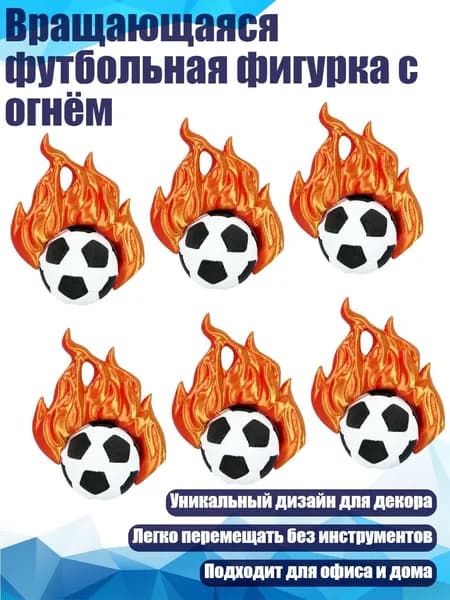 Вращающаяся футбольная фигурка с огнём, - 6 штук