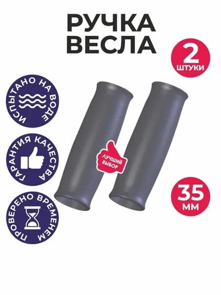 Ручка весла для лодки ПВХ, на трубу 35 мм, 2 шт. серый