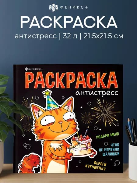 Книжка-раскраска Феникс+ "Антистресс" 215x215 мм 32 стр на клеевом скреплении