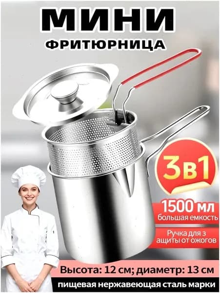 Мини-фритюрница