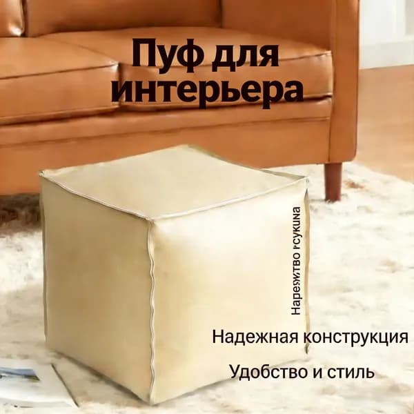 Пуф, Винилискожа, 40х40х40 см