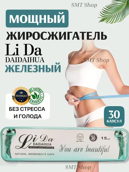 Капсулы для похудения LiDa 30 капсул