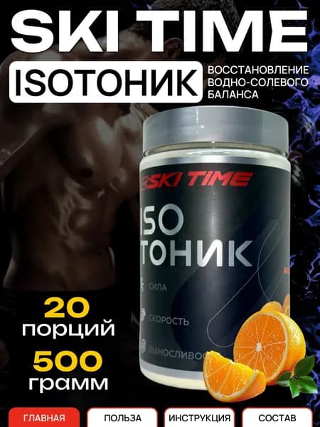 Изотоник спортивный в порошке SKI TIME 500 гр., Апельсин