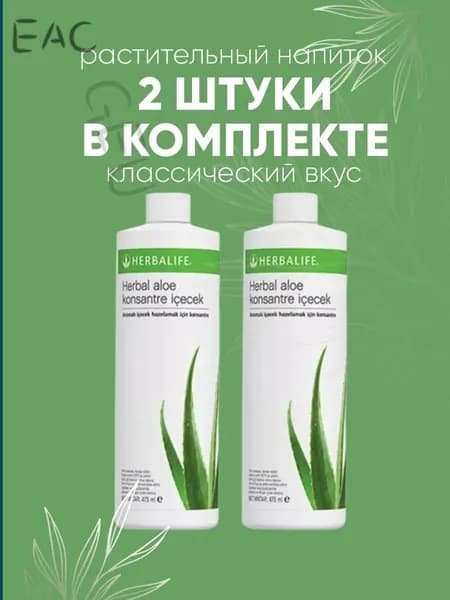 HERBALIFE Гербалайф Растительный напиток Алоэ 2 шт 473