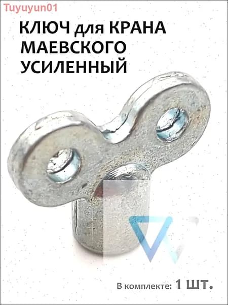 Ключ для крана Маевского металлический, 1 шт