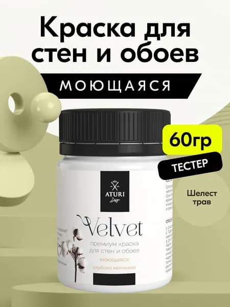Краска для стен моющаяся тестер Aturi Design Velvet, Шелест трав, желто-зеленый 60 г