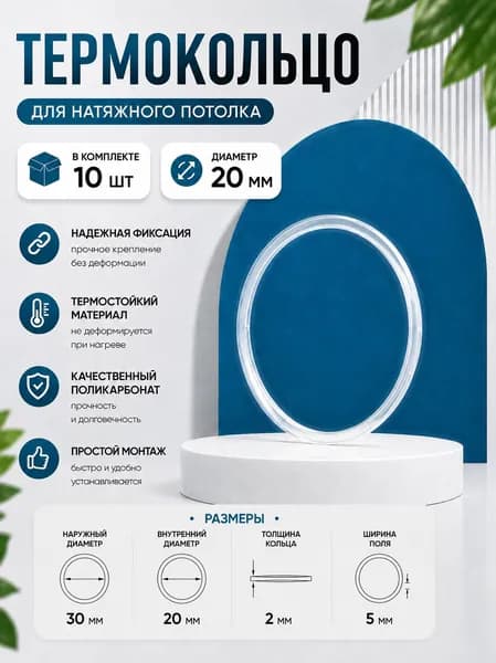 Термокольцо для натяжного потолка диаметр 20 мм, 10 шт