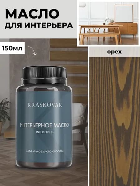 Масло для дерева и мебели Kraskovar Deco Oil Interior Орех 150 мл с твердым воском пропитка и обработка древесины