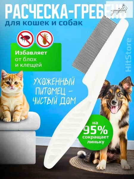 Расческа для кошек, гребень для собак, щетка для вычесывания шерсти, чесалка, дешеддер от клещей и блох, цвет белый