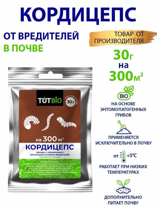 Средство защиты почвы биоинсектицид кордицепс 30 г