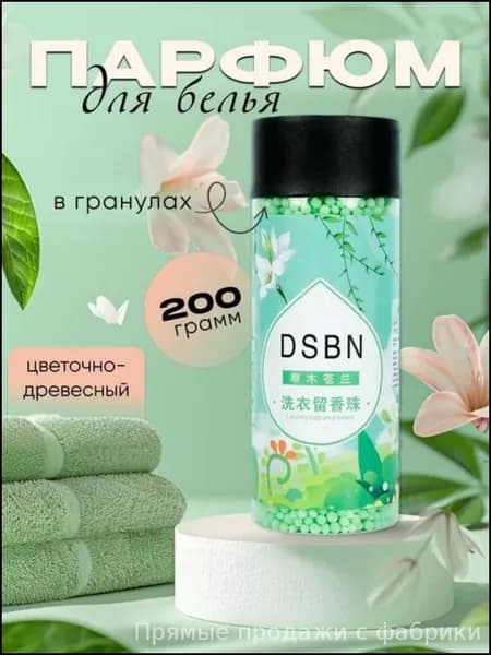Эксклюзивные парфюмированные гранулы для кондиционирования белья