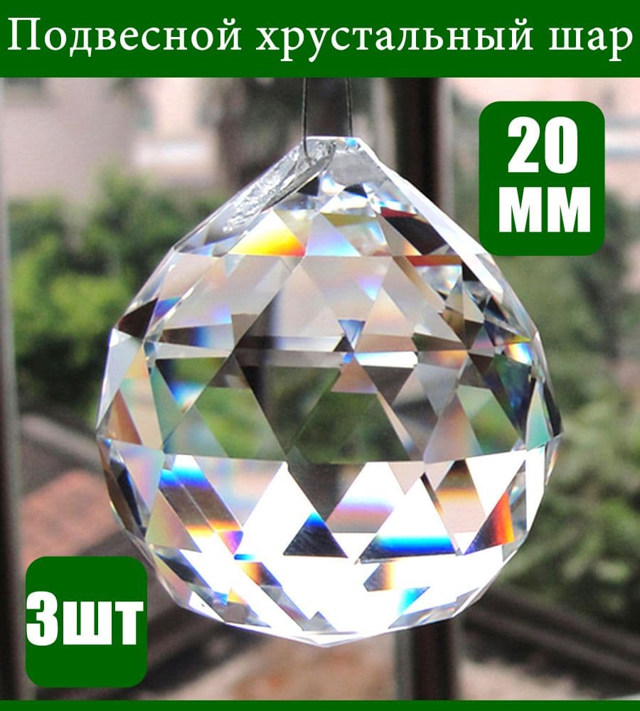 Подвесной хрустальный шар Фен-Шуй 20 мм для привлечения денег и удачи, прозрачный кристалл, 1 шт
