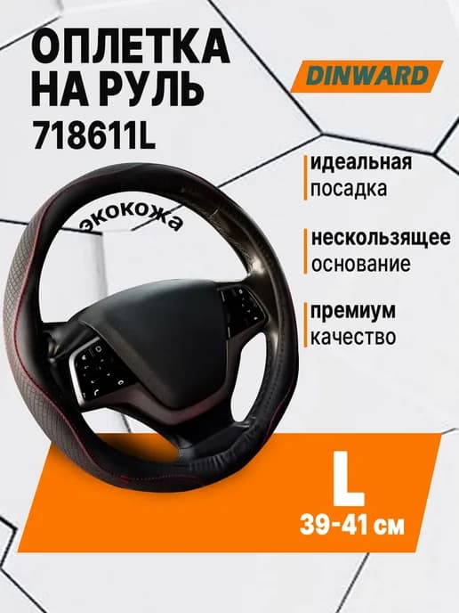 Оплетка экокожа (волна, красная строчка) L черный