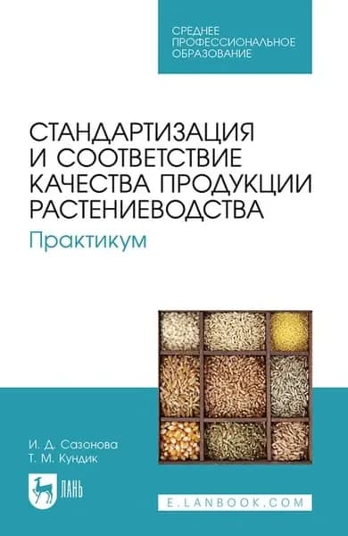 Стандартизация и соответствие качества продукции растениеводства. Практикум. Учебное пособие для СПО | Кундик Т. М., Сазонова И. Д. | Электронная книга