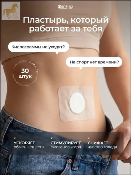 Пластырь для похудения