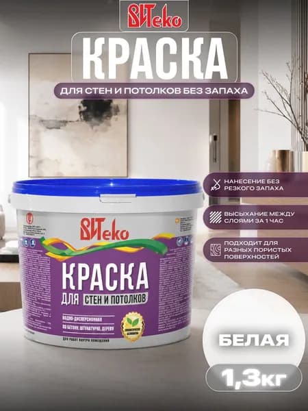 Краска для стен и потолков, белая матовая без запаха, быстросохнущая ВИТэко 1,3кг
