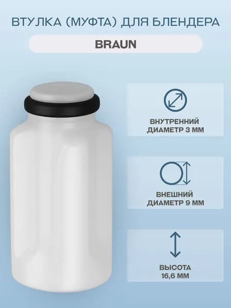 Втулка (муфта) для блендера Braun/BR67050811