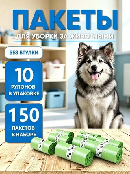 Пакеты для выгула собак, 180 шт