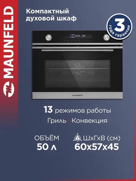 Духовой шкаф электрический встраиваемый MAUNFELD MCMO5013MDS нержавеющая сталь, компактный, 13 режимов, 60 см, гриль, конвекция, 50 литров. Товар уцененный
