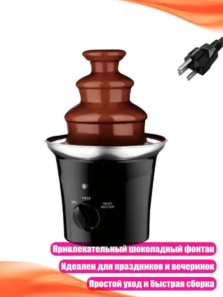 Шоколадный фонтан на 110 В