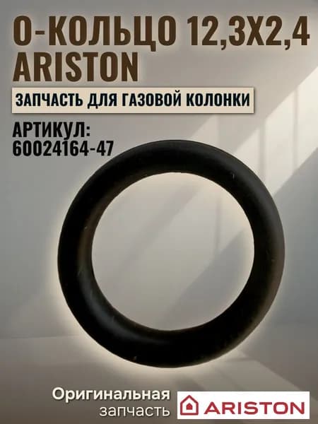 Запчасть для газ. колонки О-КОЛЬЦО 12,3Х2,4 Ariston