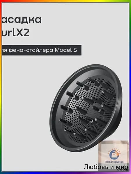 Насадка-диффузор CurlX2 для фена-стайлера REMEZ Model S RMB-707, цвет серый