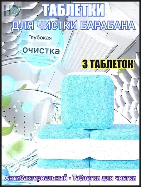Очиститель для стиральной машины, антибактериальный, в таблетках