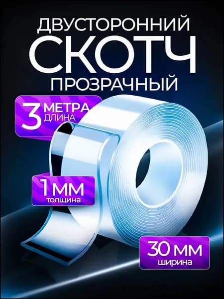 Клейкая лента канцелярская 30 мм x 3 м, 1 шт.