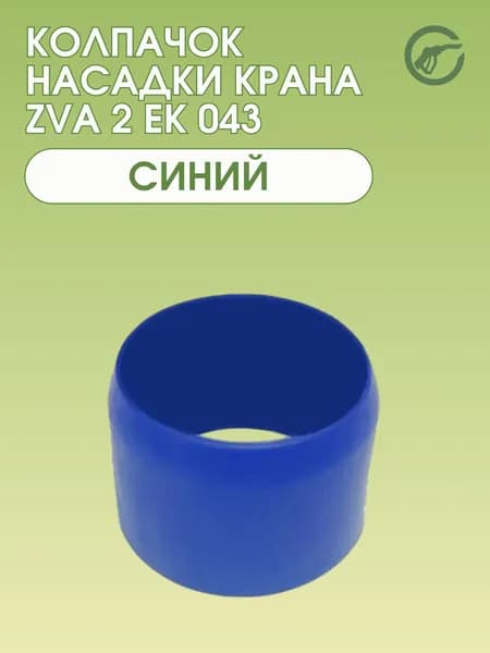 Колпачок насадки крана ZVA 2 EK 043 синий