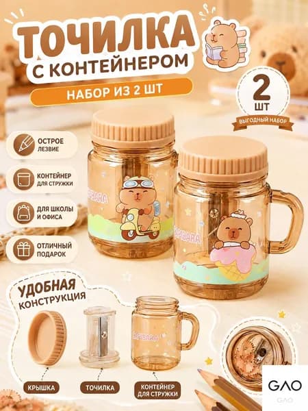 Точилка для карандашей с контейнером Капибара, милая школьная точилка, 2 шт