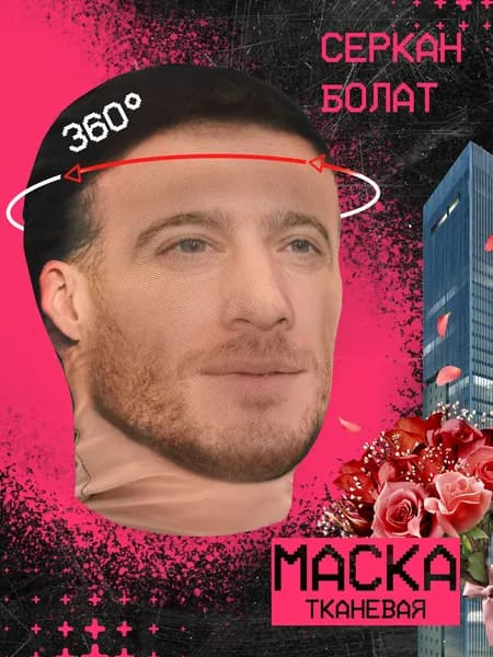Карнавальная тканевая маска НА ЛИЦО Серкан Болат