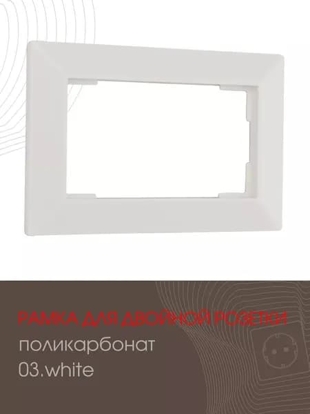 Рамка для двойной розетки декоративная