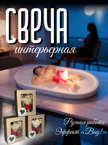 Свеча интерьерная мужское тело с бантом подарок с приколом