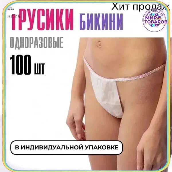 Трусы бикини одноразовые женские белые, набор 100 штук, размер 44-54, трусики для массажа, солярия, эпиляции, депиляции, спанбонд