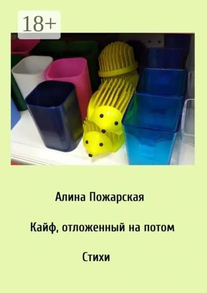 Кайф, отложенный на потом | Пожарская Алина | Электронная книга