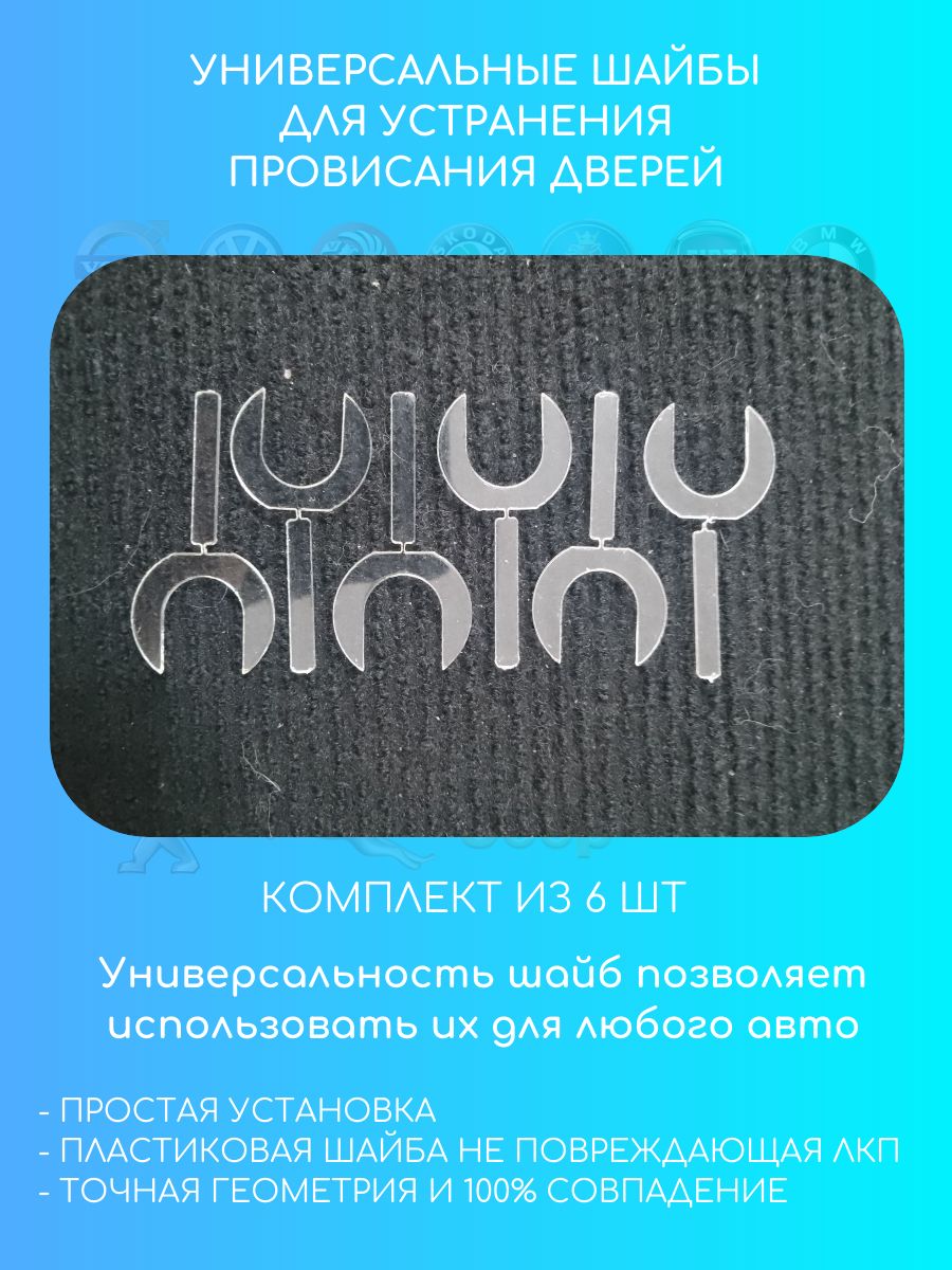 Универсальные шайбы для устранения провисания дверей авто, 6 шт