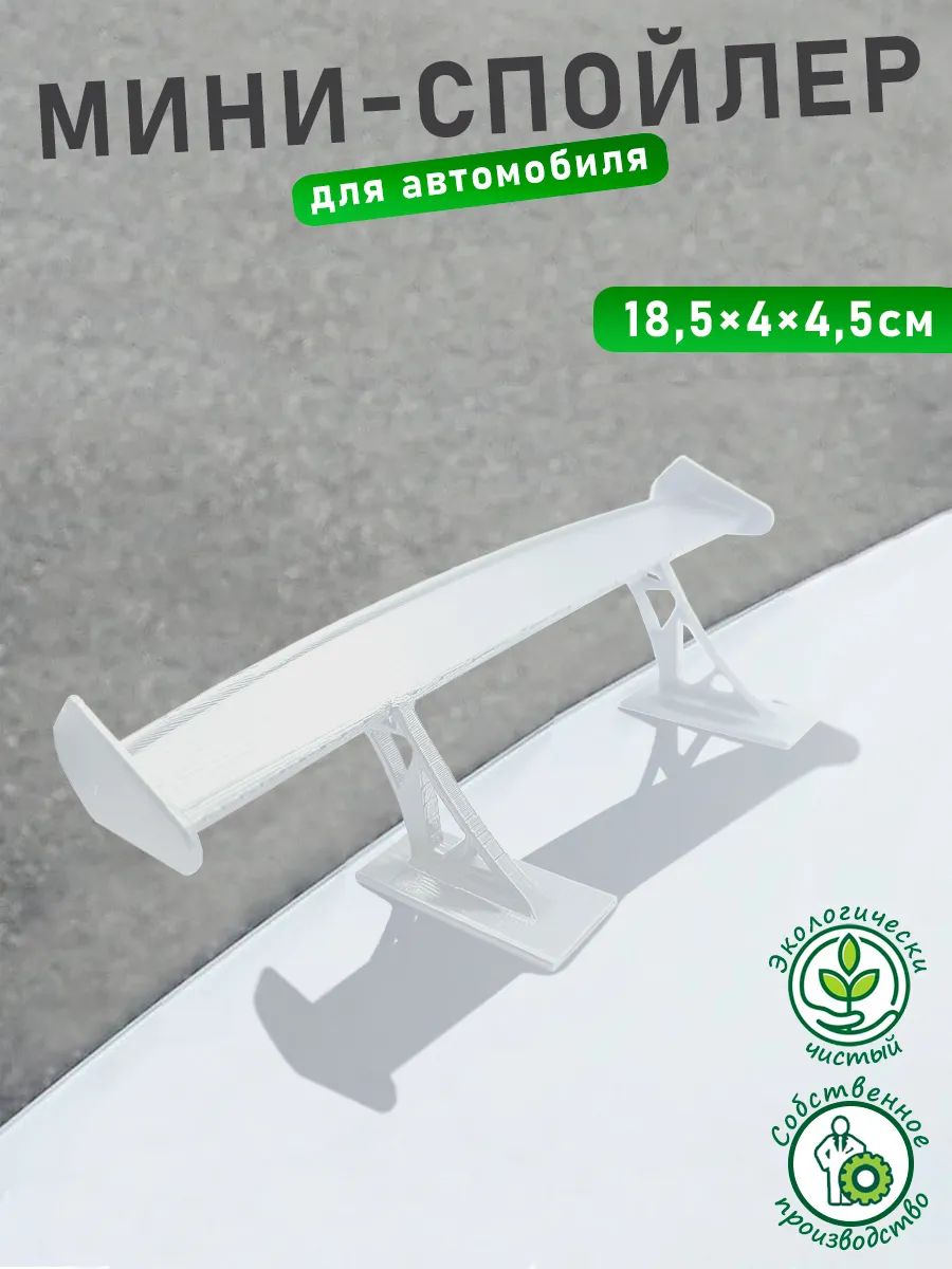 Мини спойлер для авто (Белый)