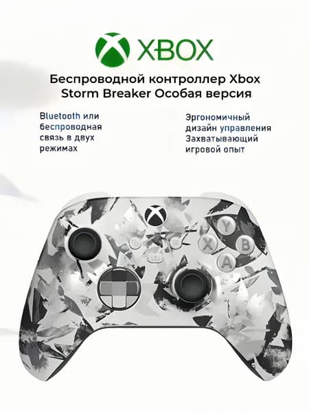 Беспроводной геймпад Xbox Storm Breaker Bluetooth Совместим с Xbox/ПК/планшетами/мобильными телефонами/Steam