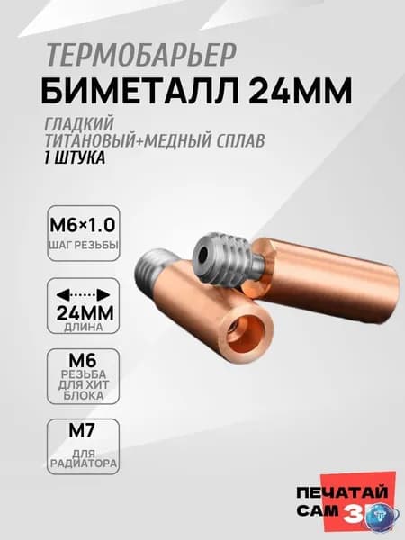 Биметаллический термобарьер 24 мм медь+титан для 3D-принтера