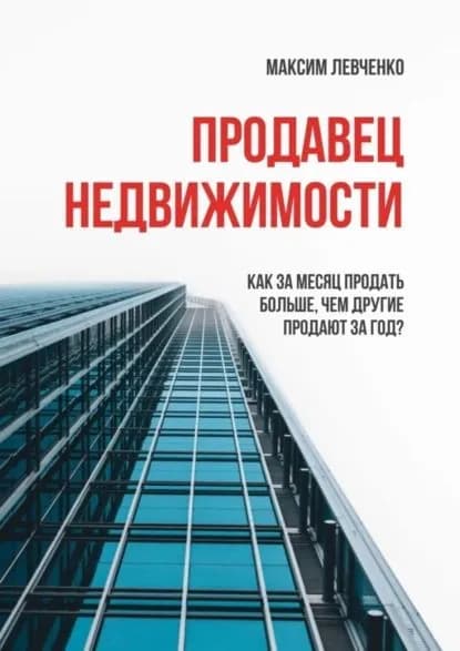 Продавец недвижимости. Как за месяц продать больше, чем другие продают за год? | Левченко Максим | Электронная книга