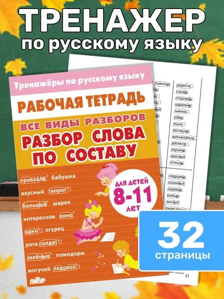 Тренажеры по русскому языку. Все виды разборов. Разбор слова по составу. Для детей 8-11 лет