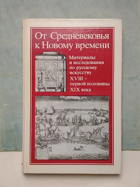 От Средневековья к Новому времени. Материалы и исследования по русскому искусству XVIII-первой половины XIX века. 1984 | Иогансен Марина Викторовна