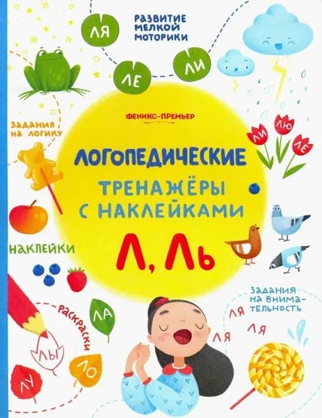 Логопедические тренажеры с наклейками Л, Ль./ Игнатова, Тимофеева, Шевченко
